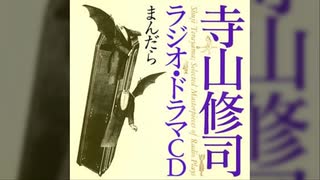 【ラジオドラマ】ステレオによる叙事詩「まんだら」(1967)