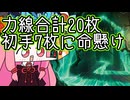 【MTGA】帰ってきたクソデッカー茜ちゃん その497【ボイスロイド実況】