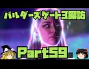 バルダーズゲート3探訪　Part59