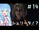 ［バイオハザードRE4］あかりの新生ポンコツハザードRE4＃14［VOICEROID実況］