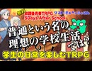 【無料】理想で普通の日常学校生活を楽しもう!! 5Days After School【同人TRPG】:155回