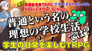 【無料】理想で普通の日常学校生活を楽しもう!! 5Days After School【同人TRPG】:155回