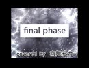 【宮舞モカ】final phase【Synthesizer V カバー】