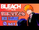 言葉にせずとも SIX LOUNGE ブリーチ 千年血戦篇-相剋譚- OP 8bit ファミコンアレンジ  「BLEACH: Thousand-Year Blood War」