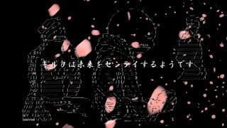 【支援】キルヲは未来をセンテイするようです(OP二期風)【静止画MAD】