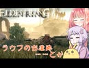 【ELDEN RING】エルデンギュンギュン23【VOICEROID実況プレイ】