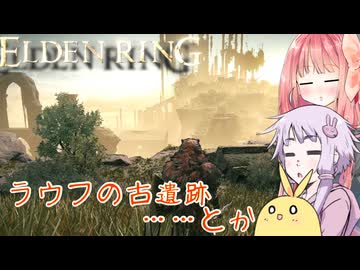 【ELDEN RING】エルデンギュンギュン23【VOICEROID実況プレイ】