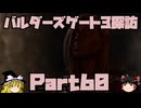 バルダーズゲート3探訪　Part60