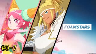 【FOAMSTARS】泡を盛って泡を制す！【単発の7】