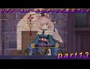 【黒月demons白炎】国一番のアトリエを目指して貧乏を脱出するため奔走する少女達の物語 part13【リディー＆スールのアトリエDX】