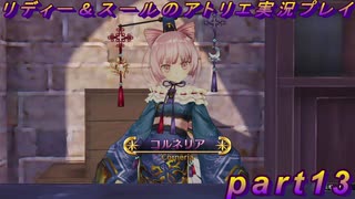 【黒月demons白炎】国一番のアトリエを目指して貧乏を脱出するため奔走する少女達の物語 part13【リディー＆スールのアトリエDX】