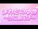 【さとうささら】まわたのゆめ～恋に願えば～【オリジナル曲】