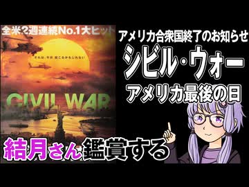 映画「シビル・ウォー アメリカ最後の日」を結月さん鑑賞する
