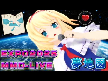 【東方MMD】アリスさんで「夢地図 MMD-LIVE/大阪万博Expo2025風」