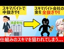 スキマバイト業者、中抜きしようと画策するも悪徳業者から"全抜き"被害に遭ってしまう…