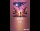 音楽作ってみた♯∞【対策対応版/ 歌詞表示あり】