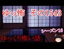 【怖い話】ゆっくり怖い話・ゆっ怖1543【ゆっくり】