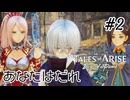 #2【DLC！】テイルズオブアライズ Beyond the Dawn実況してみました