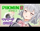 【ピクミン2】六花ちゃんはもっとピクりたい! 17-1ピク目【小春六花実況プレイ】