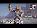 #3【DLC！】テイルズオブアライズ Beyond the Dawn実況してみました