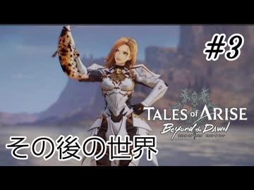 #3【DLC！】テイルズオブアライズ Beyond the Dawn実況してみました