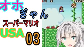 仲良し対魔忍と女騎士のオホギャンマリオUSA【クロワちゃん実況プレイ】3