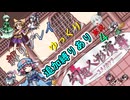 【縛りプレイ】幻想人形演舞-ユメノカケラ-　ゆっくり実況　Part4