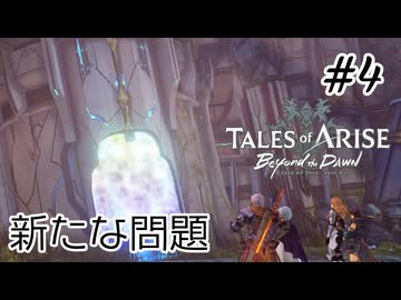 #4【DLC！】テイルズオブアライズ Beyond the Dawn実況してみました