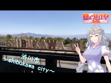 ［市町村旅行記～第４回～］群馬県渋川市