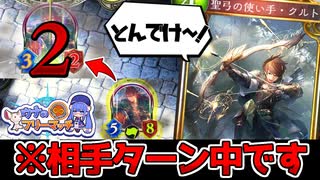 みんなのトラウマ《聖弓の使い手・クルト》を“相手ターン”に起動するパーミッションビショップ!!【アンリミ/シャドバ】【音街ウナ実況】