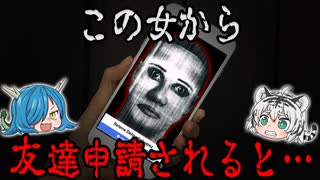 この女から友達申請されたら…絶対逃れられません。【ゆっくり解説】