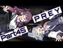 【Prey】Part.45 そうだ、宇宙に行こう。【CeVIO実況/小春六花・夏色花梨】