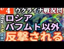 2023年4月4日ウクライナ戦況図