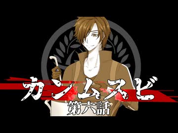 【刀剣CoC】カンムスビ　第六話【実卓リプレイ】