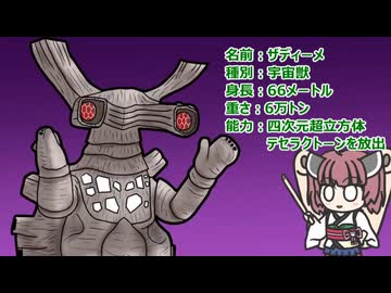 【ウルトラ怪獣大百科】10秒でわかるザディーメ【東北きりたん解説】