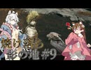 【ELDENRING】焼け落ち影の地 #9【VOICEROID実況】