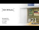 EGIC-LIVE ラジオ放送『EGIC-Radio』#21