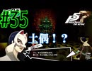 【実況】人生初のペルソナシリーズ『ペルソナ5 ザ・ロイヤル』を実況プレイ！　#35【ネタバレあり】【雪月 天音】