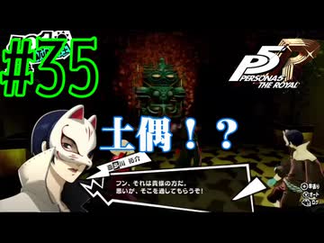 【実況】人生初のペルソナシリーズ『ペルソナ5 ザ・ロイヤル』を実況プレイ！　#35【ネタバレあり】【雪月 天音】