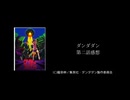 ダンダダン　第二話感想