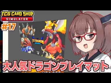 東北きりたんと儲かりすぎる爆売れドラゴンマット【#17 TCG Card Shop Simulator】