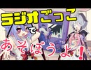 【ガイノイドtalk】ラジオなボードゲームをするミコトちゃん【ラジオなわたし】【第五回原石祭】