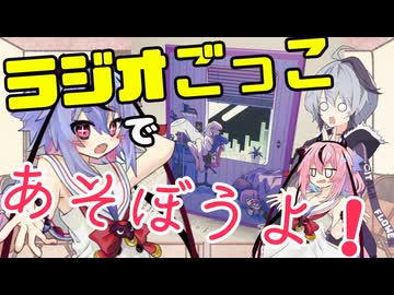 【ガイノイドtalk】ラジオなボードゲームをするミコトちゃん【ラジオなわたし】【第五回原石祭】