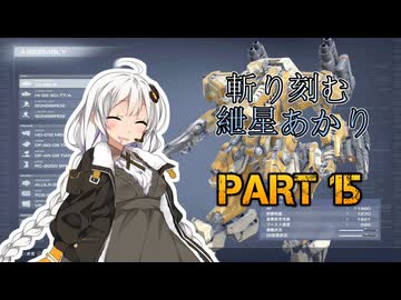【ACVI】斬り刻む　紲星あかり　PART15【VOICEROID実況】
