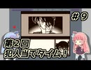 琴葉姉妹と【名探偵コナン_地下遊園地殺人事件】＃９　ジェットコースター編③