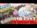 【モンスターハンターワールド:アイスボーン】もんはん狩猟日記アイスボーン編＃39【VOICEVOX:WhiteCUL:春日部つむぎ】