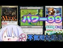 【MTG】パワー99　不気味な船長？　＃2　毎週水曜日開催　第14回青春ゴリラ杯【つくよみちゃん】