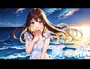 夏の恋 / 可不