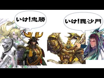 【英傑大戦】なんちゃって桃園使いの英傑大戦 その11 vs管仲毘沙門(九十万石)