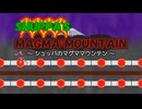 【マツオパーティ】シュッパのマグママウンテン